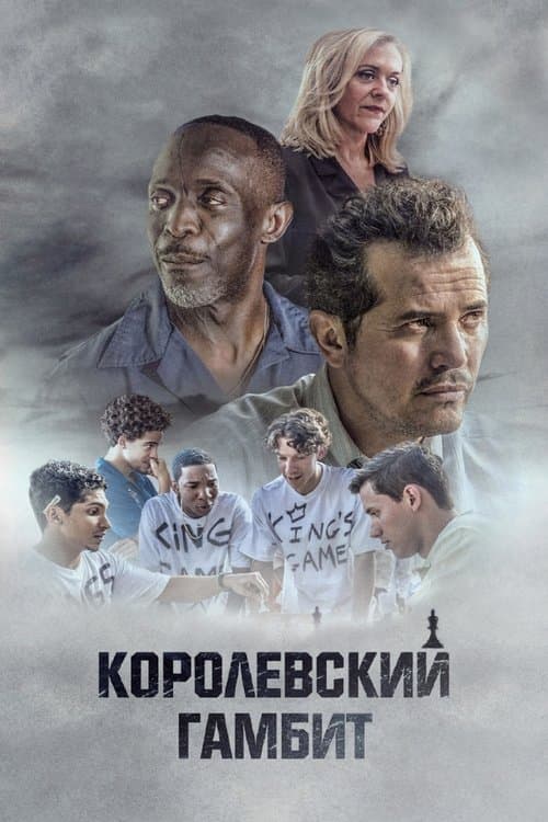 Королевский гамбит