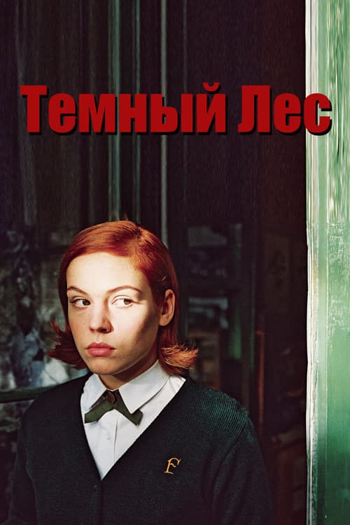 Тёмный лес