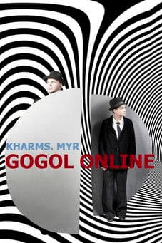 Гоголь online: Хармс. Мыр
