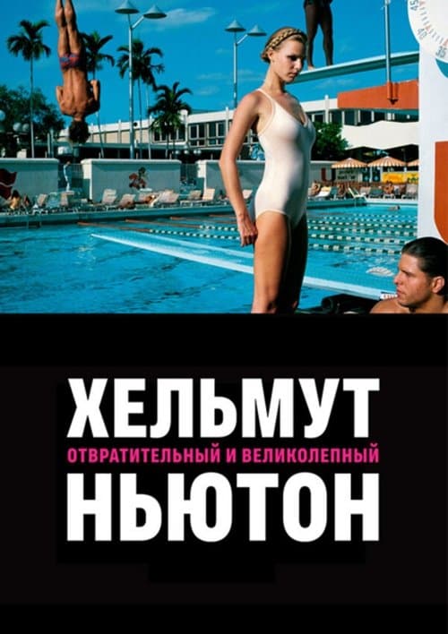 Хельмут Ньютон: Отвратительный и великолепный