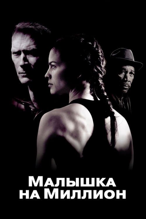 Малышка на миллион
