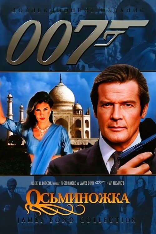 007: Осьминожка