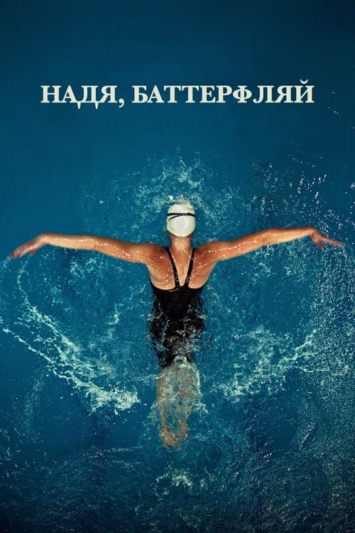 Надя, Баттерфляй