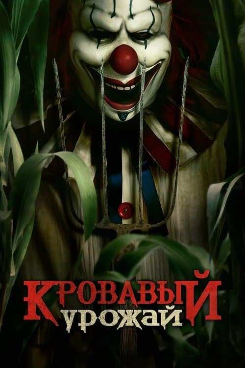 Кровавый урожай