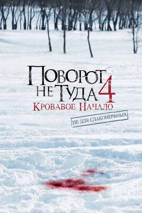 Поворот не туда 4