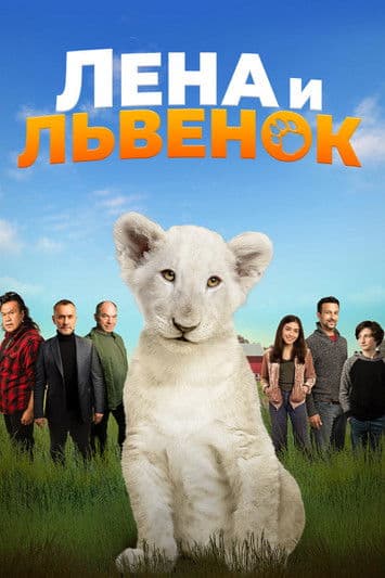 Лена и львёнок