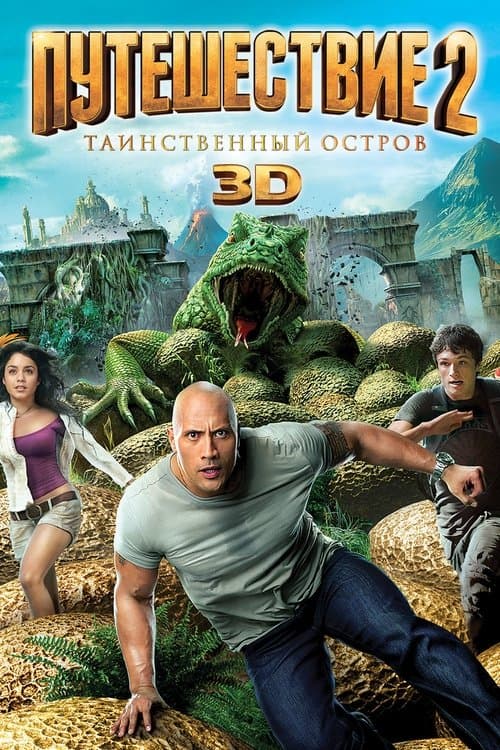Путешествие 2: Таинственный остров
