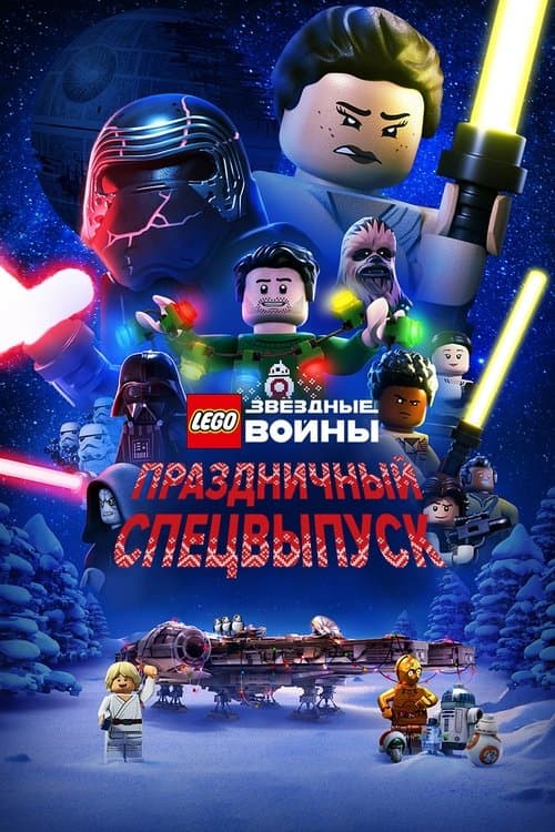 LEGO Звёздные Войны: Праздничный Спецвыпуск