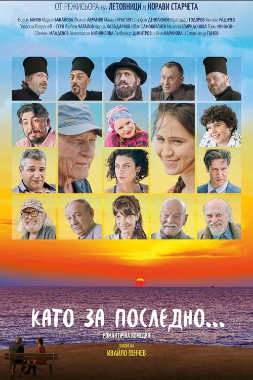 Като за последно