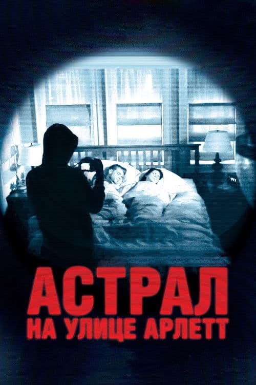 Астрал на улице Арлетт