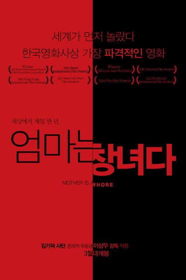 엄마는 창녀다