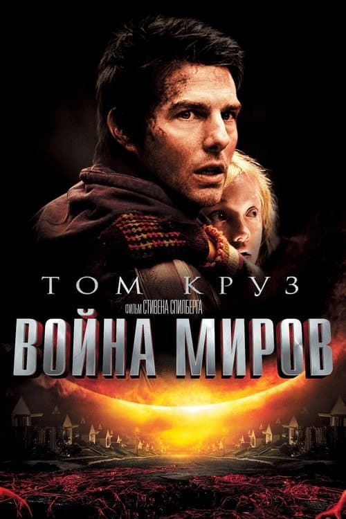 Война миров