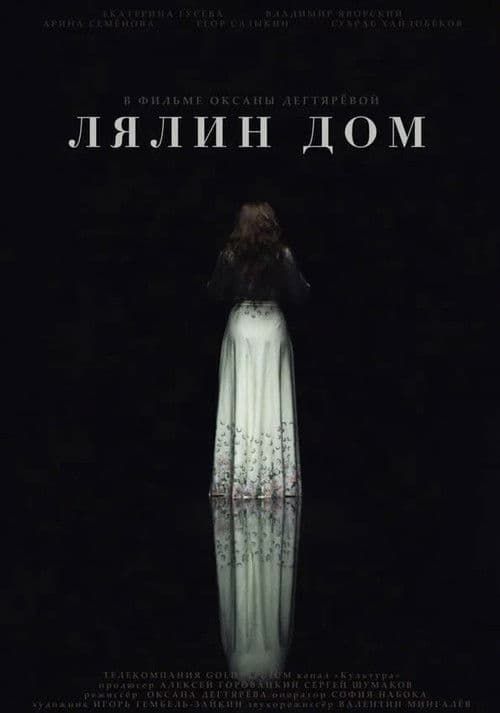 Лялин дом