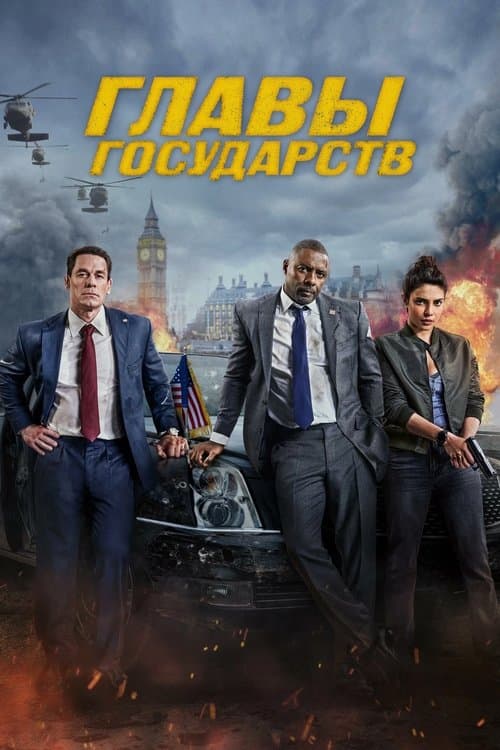 Главы государств