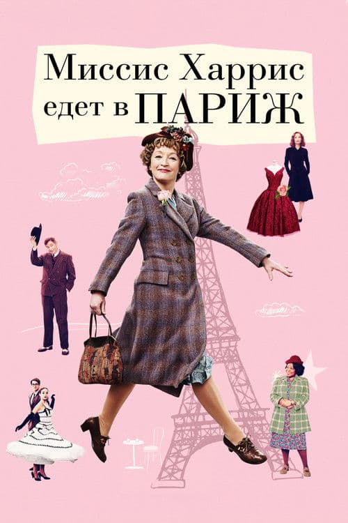 Миссис Харрис едет в Париж