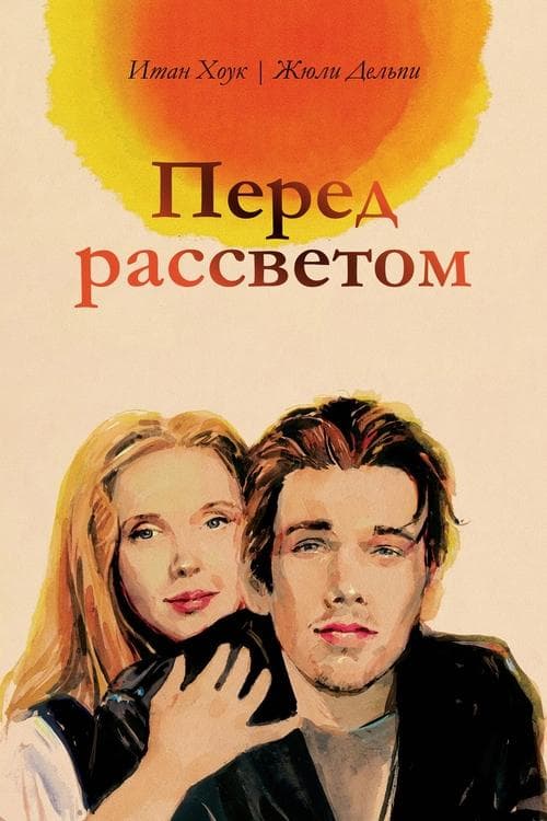 Перед рассветом