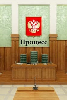 Процесс