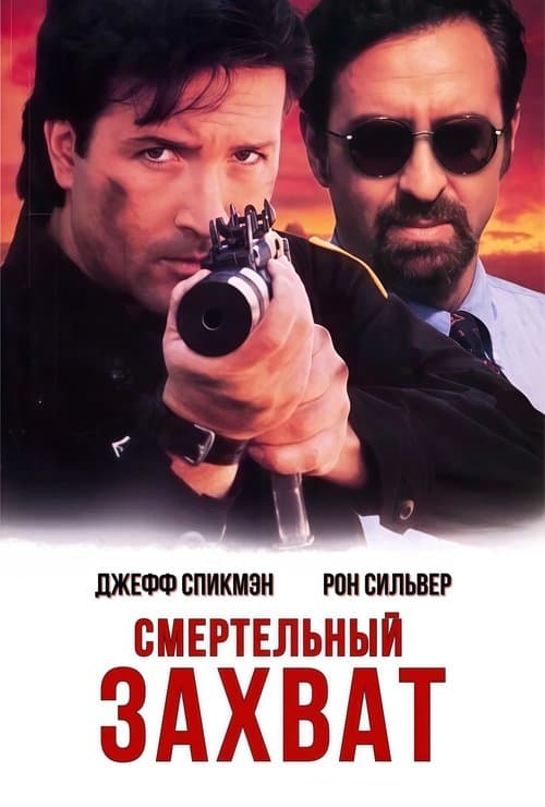 Смертельный захват