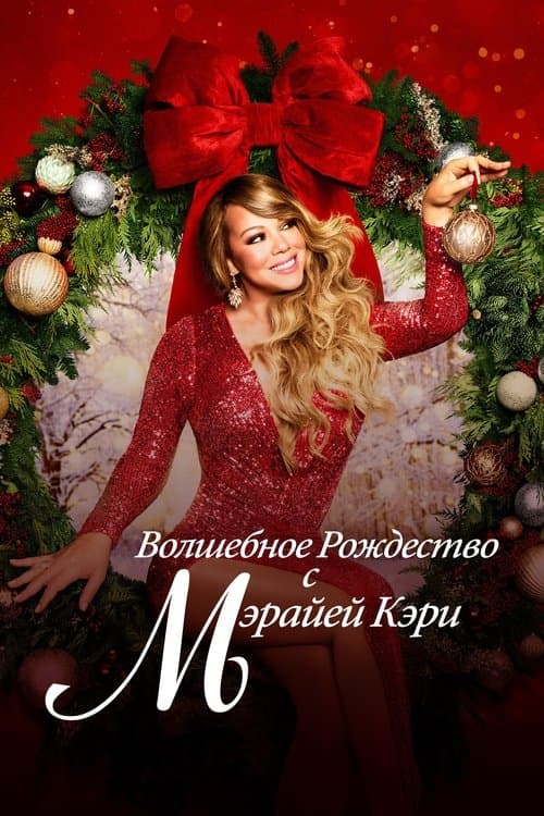 Волшебное Рождество с Мэрайей Кэри