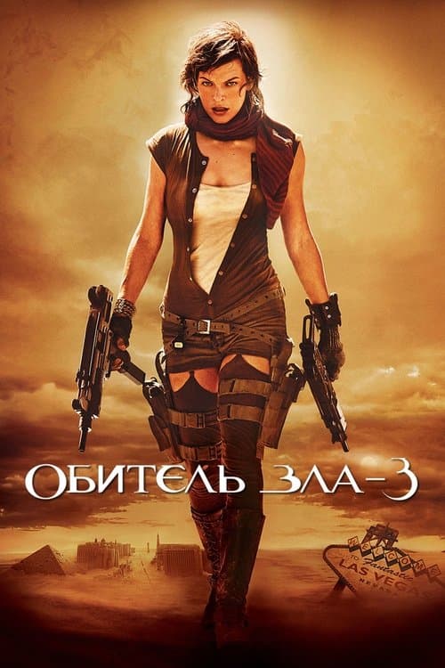 Обитель зла 3: Вымирание