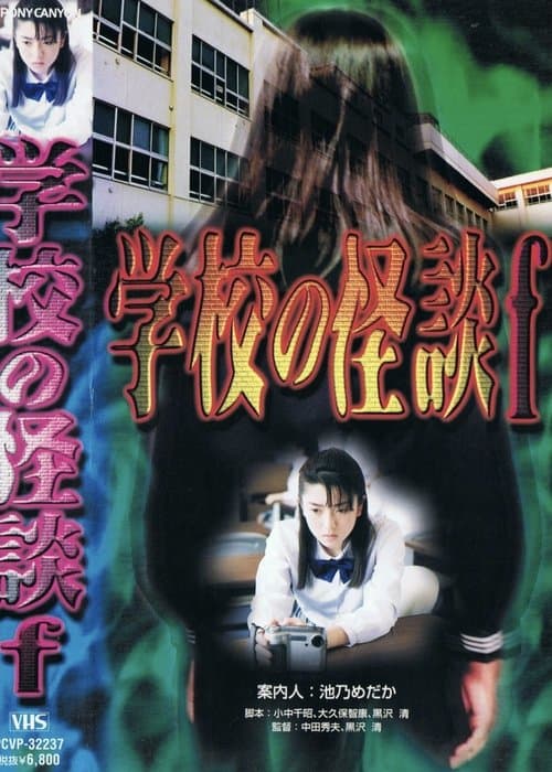 学校の怪談F
