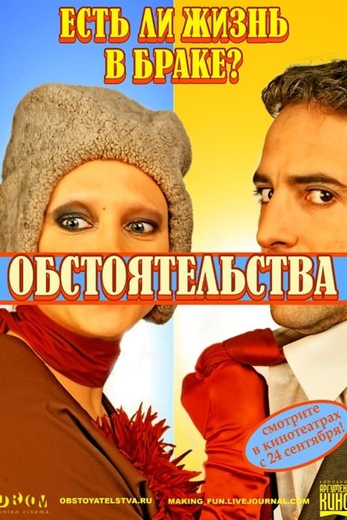 Обстоятельства
