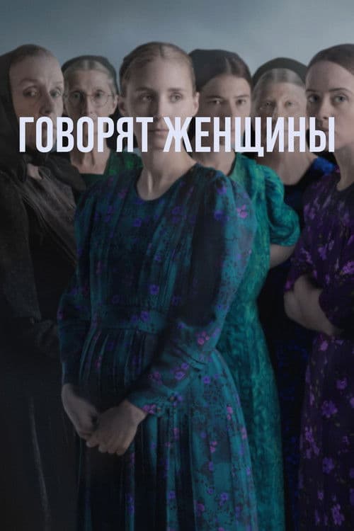 Говорят женщины