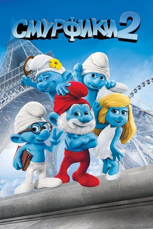 Смурфики 2