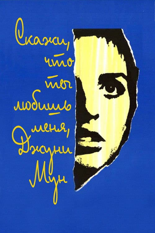 Скажи что ты любишь меня, Джуни Мун