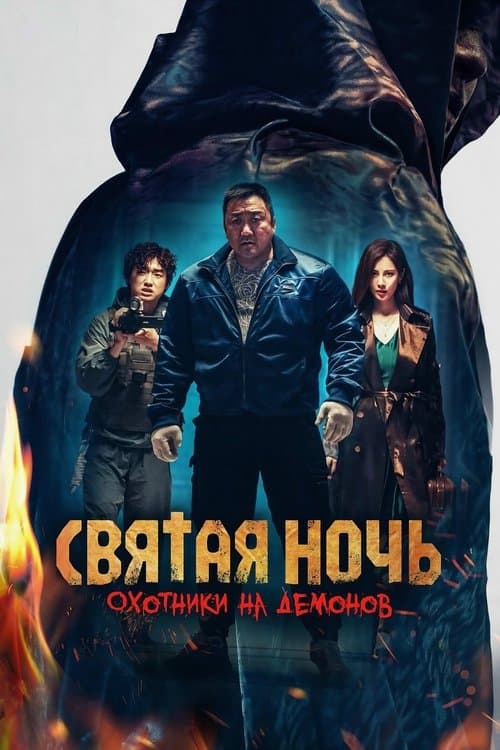 Святая ночь: Охотник на демонов