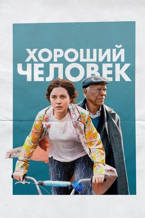 Хороший человек