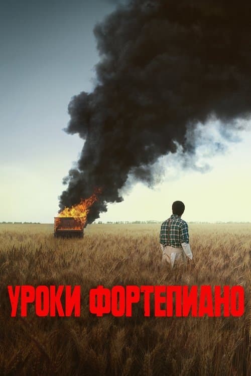 Уроки фортепиано