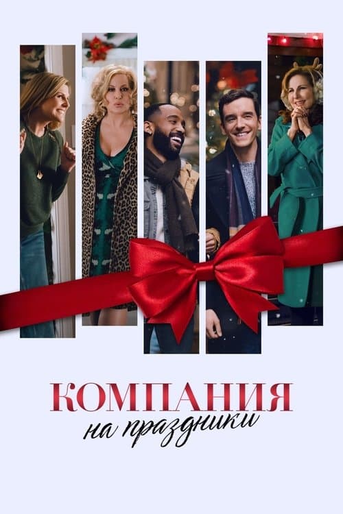 Компания на праздники