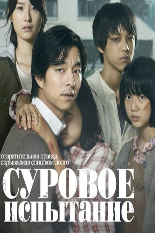 Суровое испытание