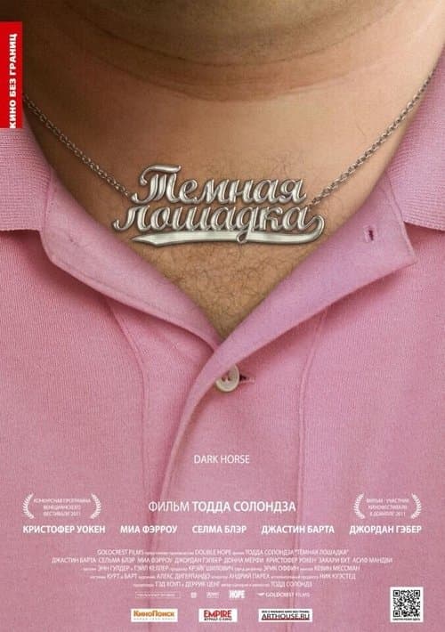 Тёмная лошадка