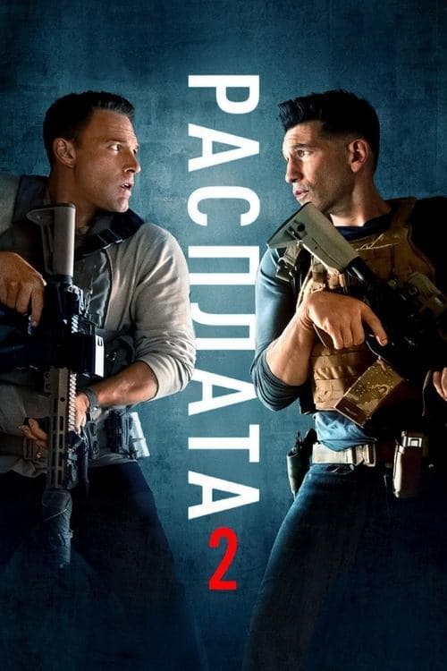 Расплата 2