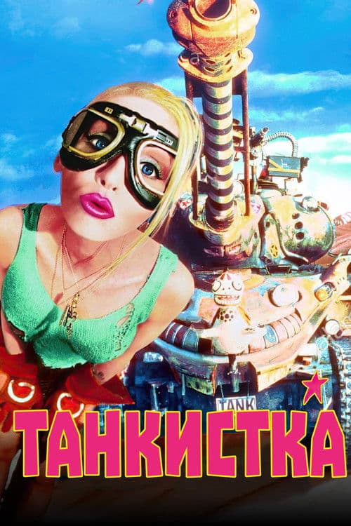 Танкистка