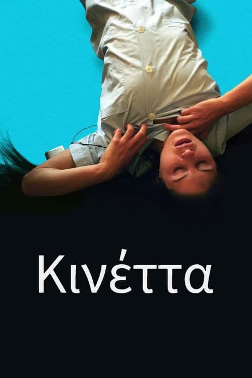 Кинетта