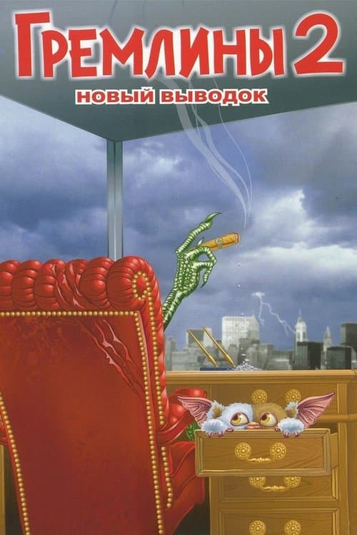 Гремлины 2: Новенькая Партия
