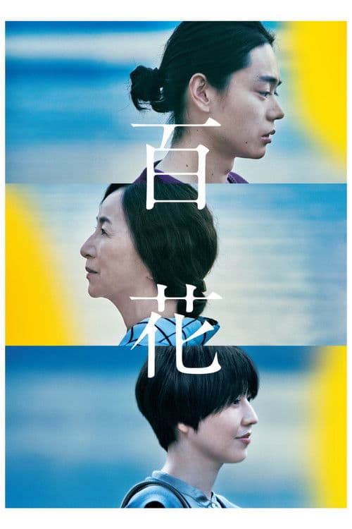 百花