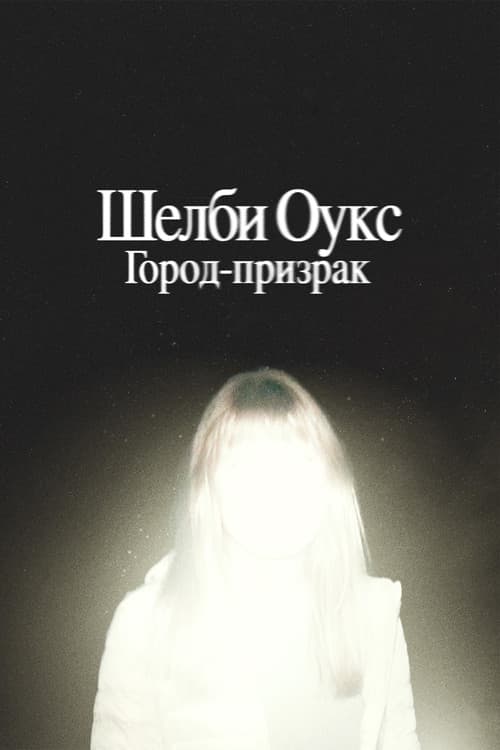 Шелби Оукс. Город-призрак