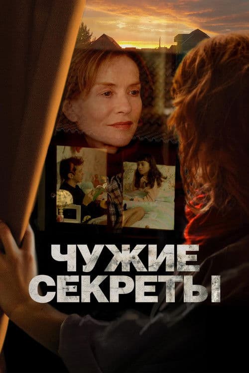 Чужие секреты