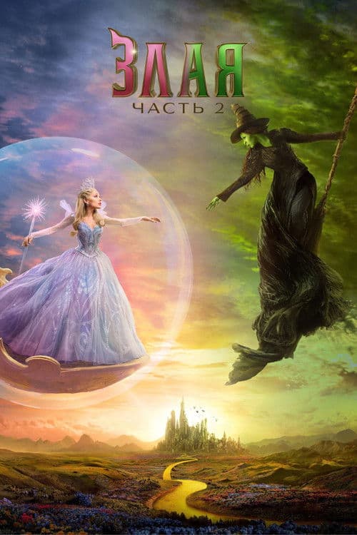 Злая: Часть 2