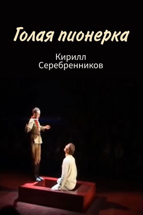 Голая пионерка