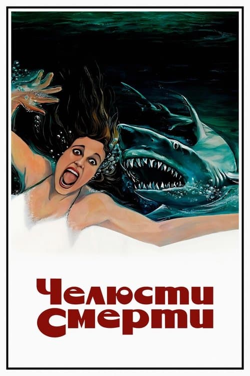 Челюсти смерти