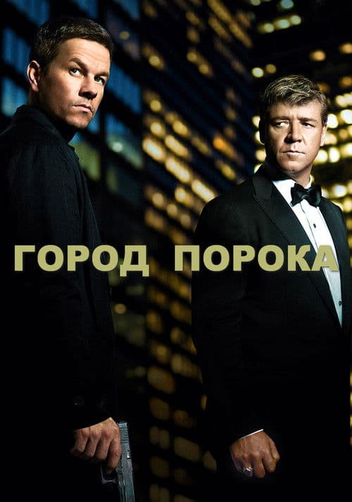 Город порока
