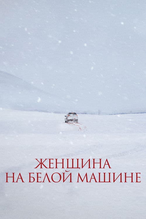 Женщина на белой машине