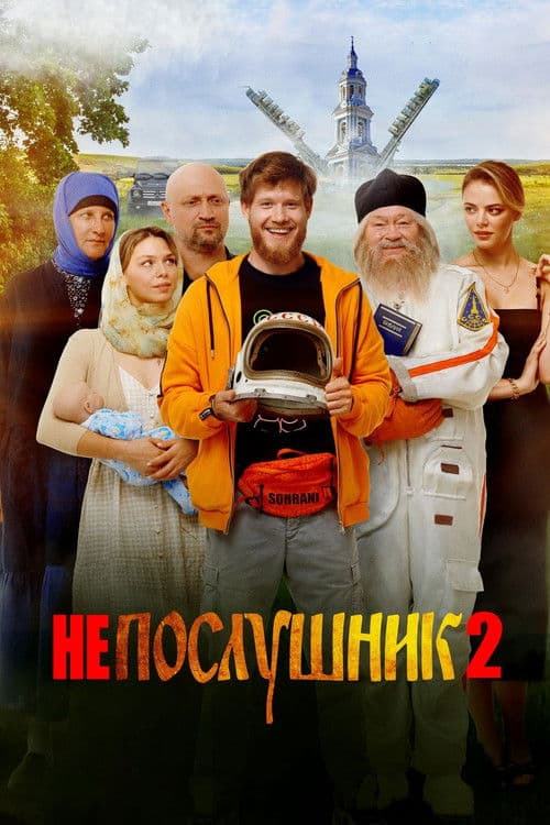 Непослушник 2