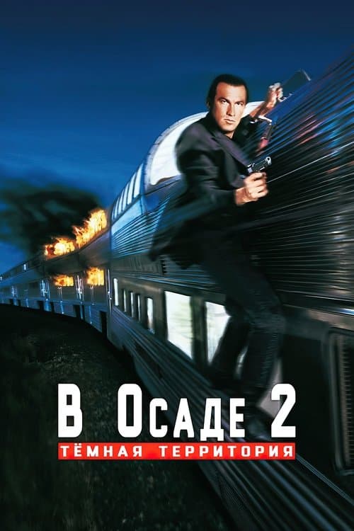 В осаде 2: Тёмная территория