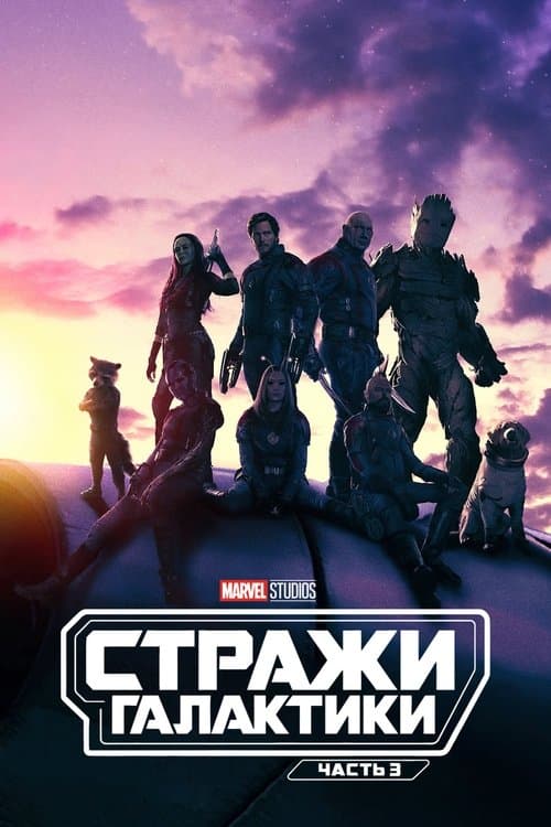 Стражи Галактики. Часть 3